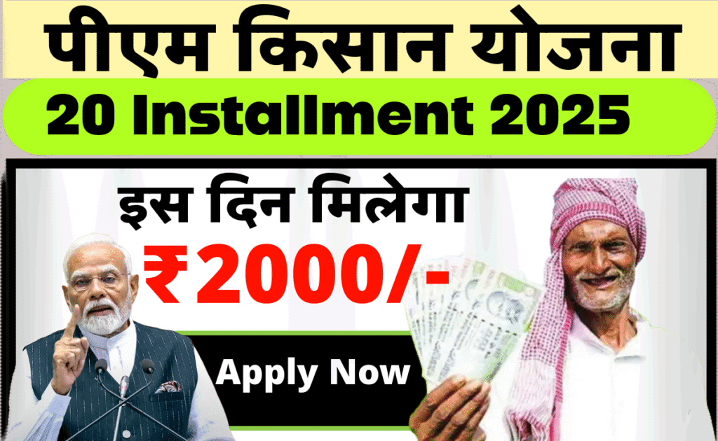 Pm kisan 20th installment 2025