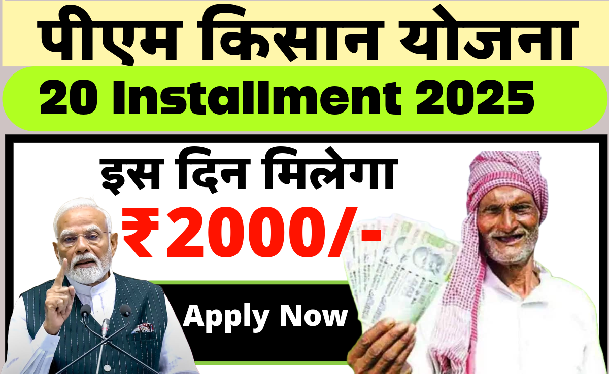 Pm kisan 20th installment 2025