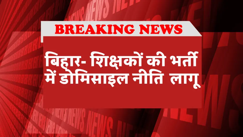 बिहार डोमिसाइल नीति