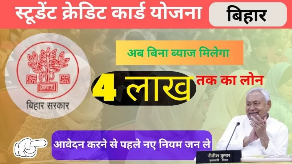 स्टूडेंट-क्रेडिट-कार्ड-योजना